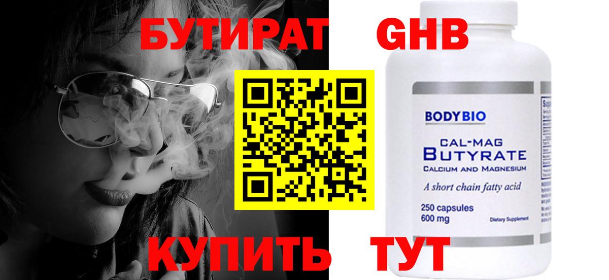 БУТИРАТ бутандиол  Вход с VPN  Абакан 